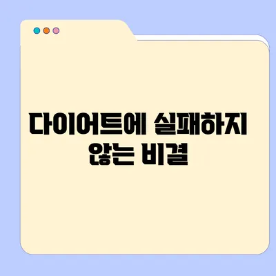 다이어트에 실패하지 않는 비결