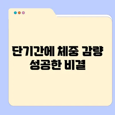 단기간에 체중 감량 성공한 비결