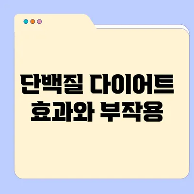 단백질 다이어트: 효과와 부작용