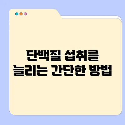 단백질 섭취를 늘리는 간단한 방법