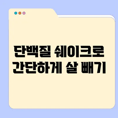 단백질 쉐이크로 간단하게 살 빼기