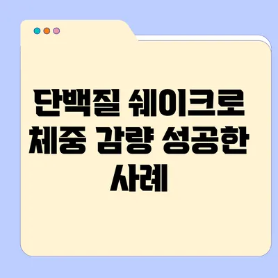 단백질 쉐이크로 체중 감량 성공한 사례