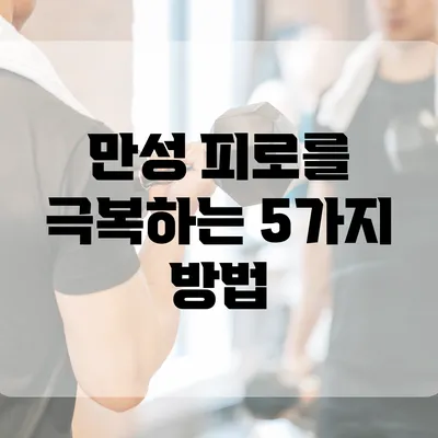 만성 피로를 극복하는 5가지 방법