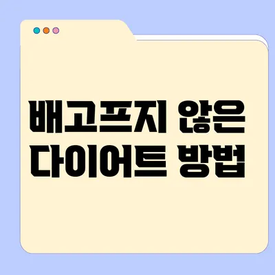 배고프지 않은 다이어트 방법