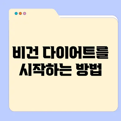 비건 다이어트를 시작하는 방법