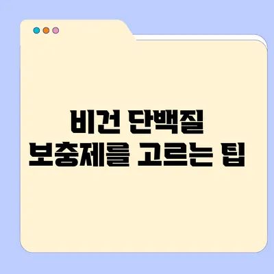 비건 단백질 보충제를 고르는 팁