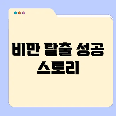 비만 탈출 성공 스토리