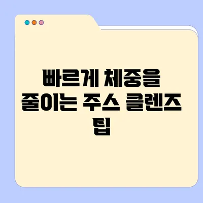 빠르게 체중을 줄이는 주스 클렌즈 팁