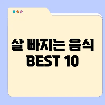 살 빠지는 음식 BEST 10