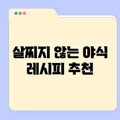 살찌지 않는 야식 레시피 추천