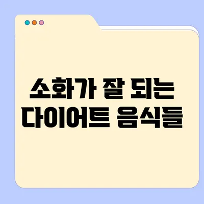 소화가 잘 되는 다이어트 음식들