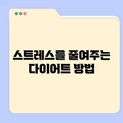 스트레스를 줄여주는 다이어트 방법