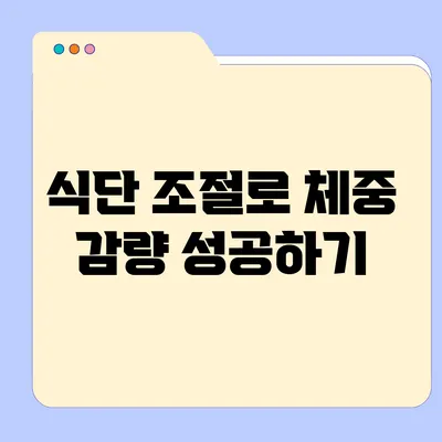 식단 조절로 체중 감량 성공하기