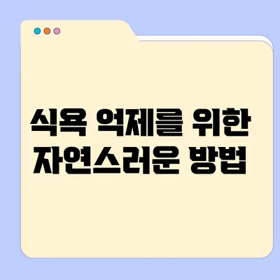 식욕 억제를 위한 자연스러운 방법