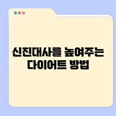 신진대사를 높여주는 다이어트 방법