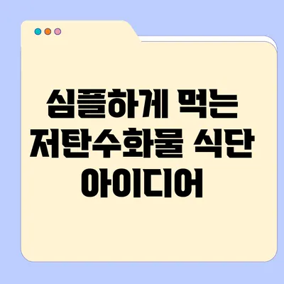 심플하게 먹는 저탄수화물 식단 아이디어