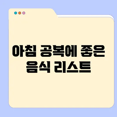 아침 공복에 좋은 음식 리스트