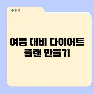 여름 대비 다이어트 플랜 만들기