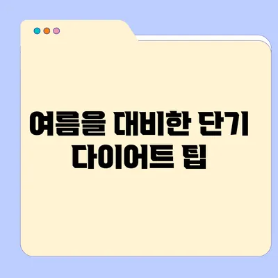 여름을 대비한 단기 다이어트 팁