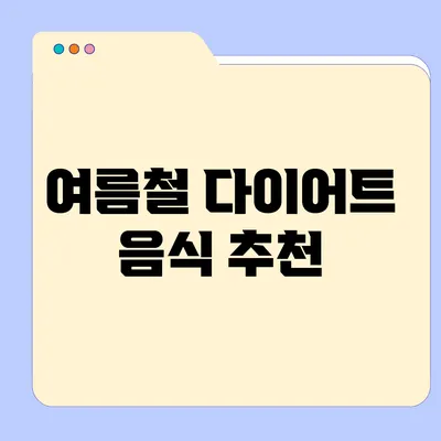 여름철 다이어트 음식 추천