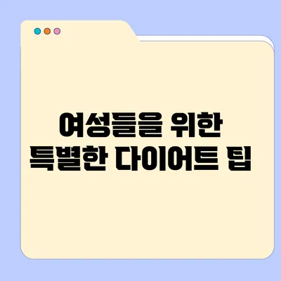 여성들을 위한 특별한 다이어트 팁