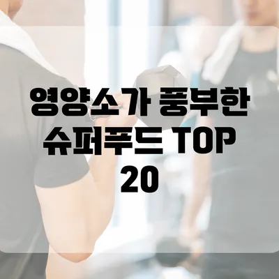 영양소가 풍부한 슈퍼푸드 TOP 20