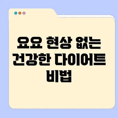 요요 현상 없는 건강한 다이어트 비법