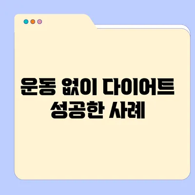 운동 없이 다이어트 성공한 사례