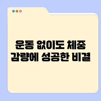 운동 없이도 체중 감량에 성공한 비결