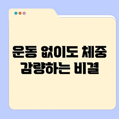 운동 없이도 체중 감량하는 비결