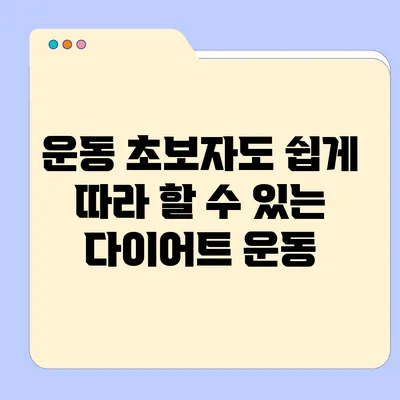 운동 초보자도 쉽게 따라 할 수 있는 다이어트 운동