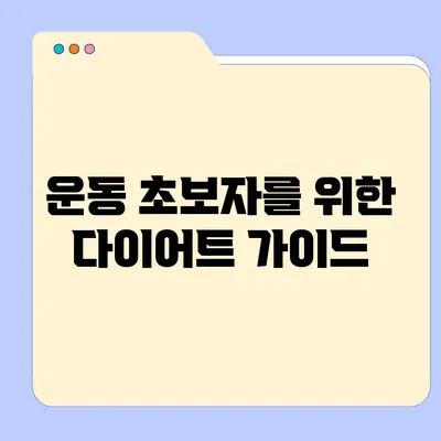 운동 초보자를 위한 다이어트 가이드