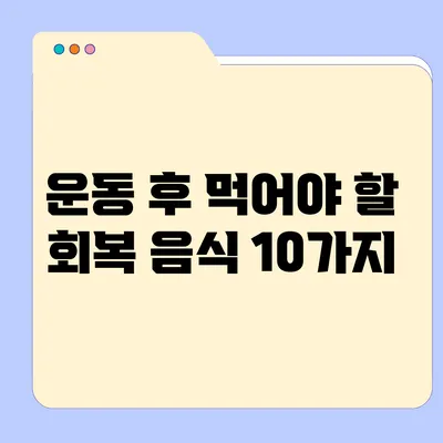 운동 후 먹어야 할 회복 음식 10가지