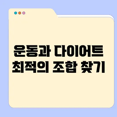 운동과 다이어트: 최적의 조합 찾기