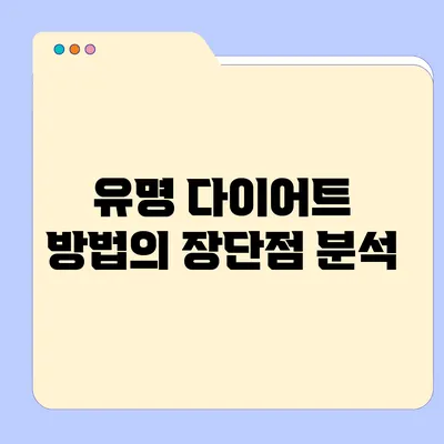 유명 다이어트 방법의 장단점 분석