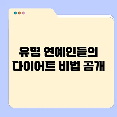 유명 연예인들의 다이어트 비법 공개