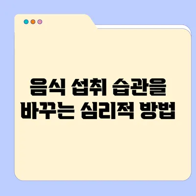 음식 섭취 습관을 바꾸는 심리적 방법