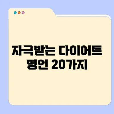 자극받는 다이어트 명언 20가지