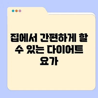 집에서 간편하게 할 수 있는 다이어트 요가