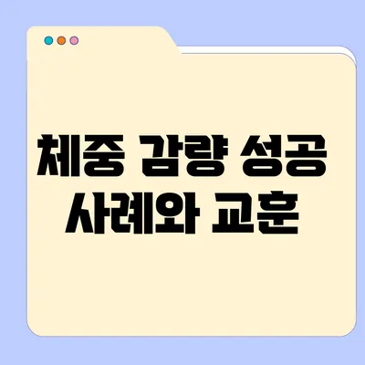 체중 감량 성공 사례와 교훈