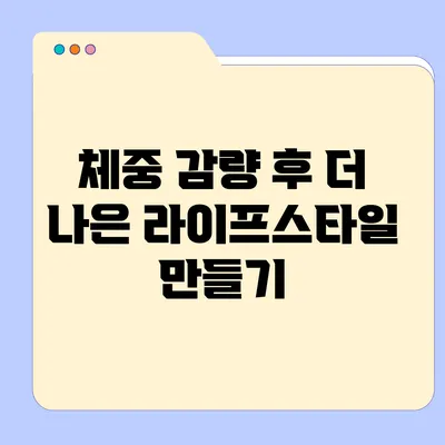 체중 감량 후 더 나은 라이프스타일 만들기