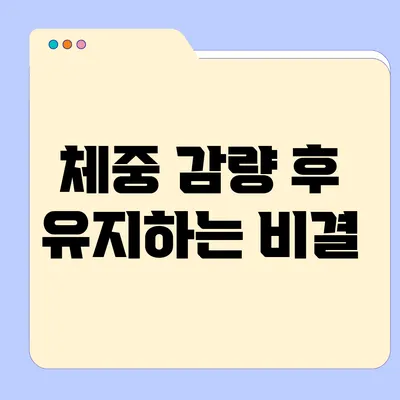 체중 감량 후 유지하는 비결