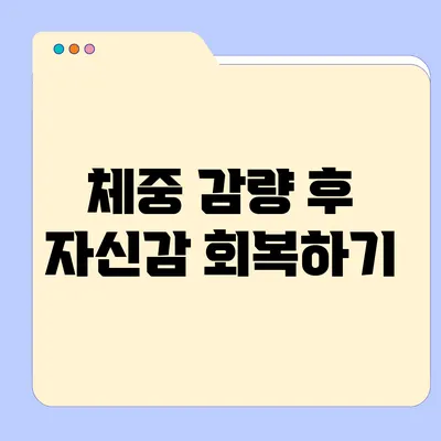 체중 감량 후 자신감 회복하기