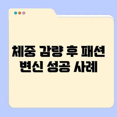 체중 감량 후 패션 변신 성공 사례