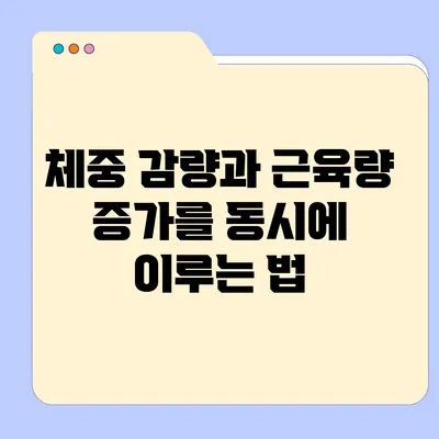 체중 감량과 근육량 증가를 동시에 이루는 법