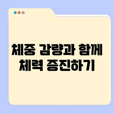 체중 감량과 함께 체력 증진하기