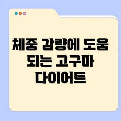 체중 감량에 도움 되는 고구마 다이어트