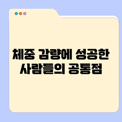 체중 감량에 성공한 사람들의 공통점