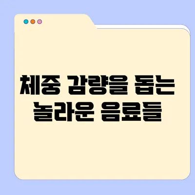 체중 감량을 돕는 놀라운 음료들