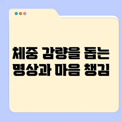 체중 감량을 돕는 명상과 마음 챙김